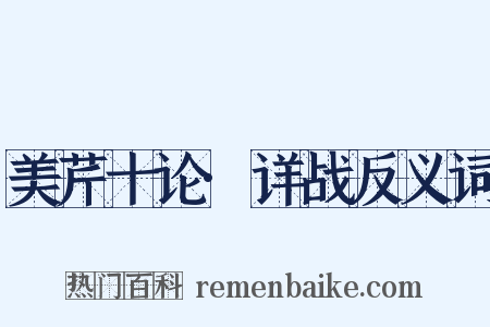 美芹十论·详战反义词是什么意思的图片